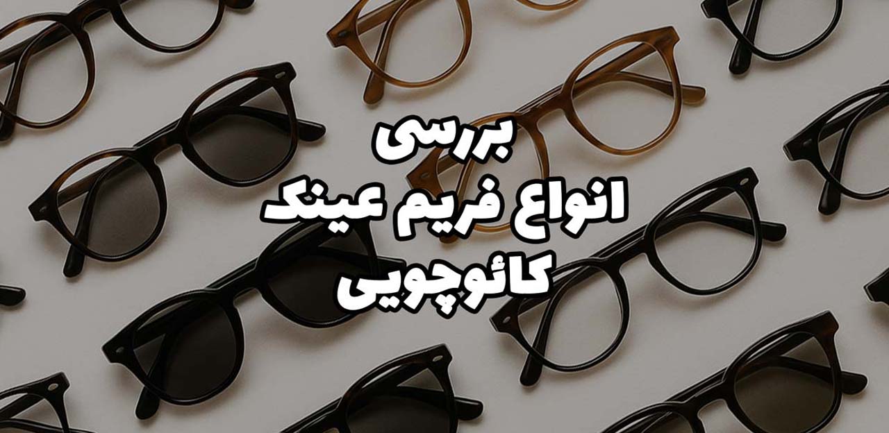 بررسی انواع فریم عینک کائوچویی